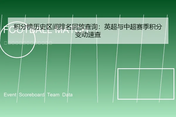 积分榜历史区间排名回放查询：英超与中超赛季积分变动速查