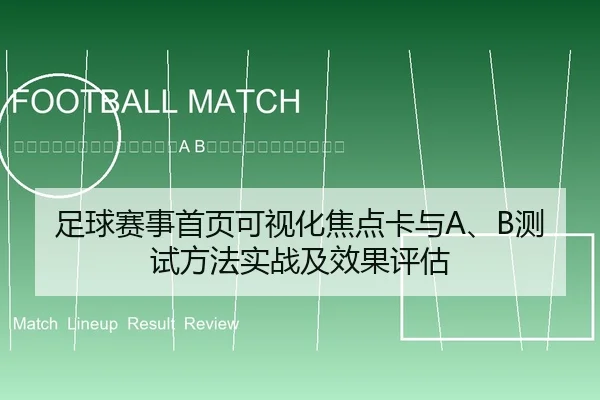 zu-qiu-sai-shi-shou-ye-ke-shi-hua-jiao-dian-ka-yu-ce-shi-fang-fa-shi-zhan-ji-xiao-guo-ping-gu-2-598.jpg
