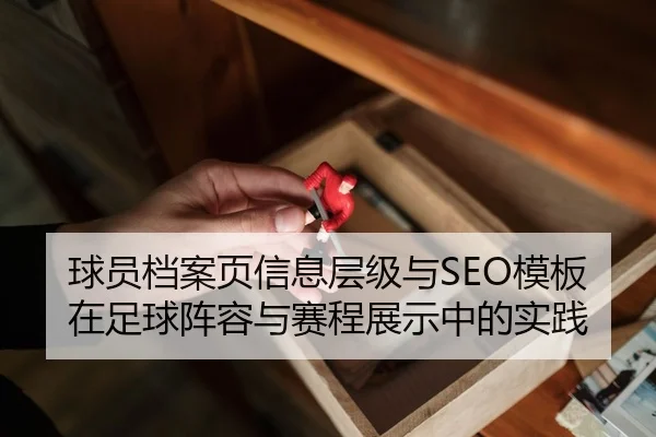 球员档案页信息层级与SEO模板在足球阵容与赛程展示中的实践