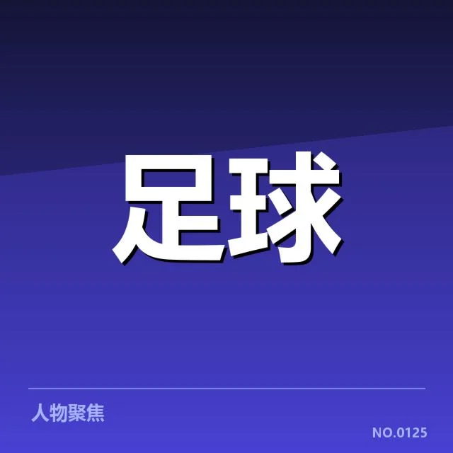 已确认意大利杯相关转会信息
