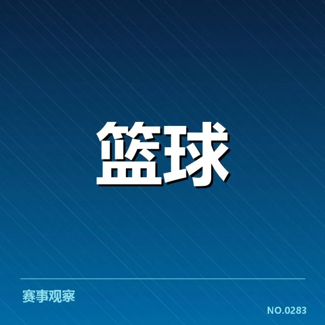 萨克拉门托国王近期表现：球队数据表现如何变化